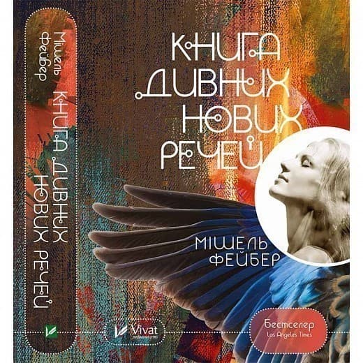 Книга дивних нових речей, фото - 1