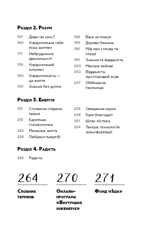 Внутрішня інженерія. Керівництво з йоги, що приведе вас до радості, фото - 3