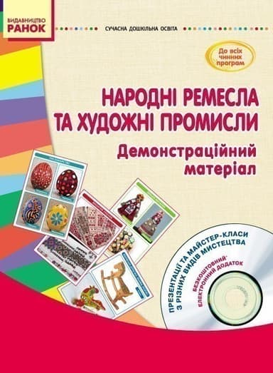 ДНЗ: Народні ремесла та художні промисли (з глибини віків до сучасності) +СД