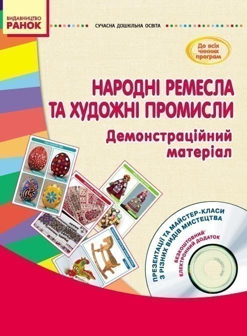 ДНЗ: Народні ремесла та художні промисли (з глибини віків до сучасності) +СД, фото - 1