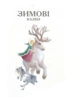 Королівство казок: Зимові казки, фото - 2