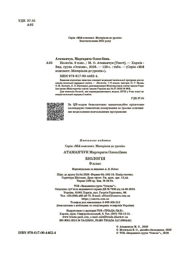 Мій конспект. Матеріали до уроків. Біологія. 9 клас, фото - 2