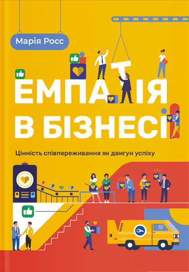 Емпатія в бізнесі: цінність співпереживання як двигун успіху