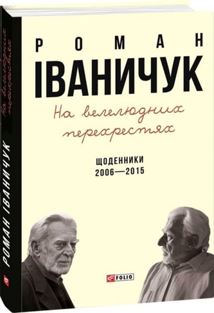 На велелюдних перехрестях: Щоденники. 2006-2015, фото - 1