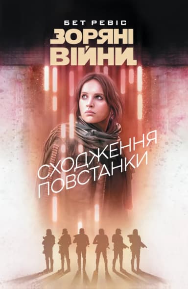 Зоряні Війни. Сходження повстанки