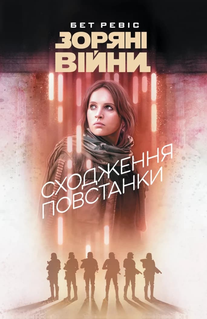 Зоряні Війни. Сходження повстанки, фото - 1