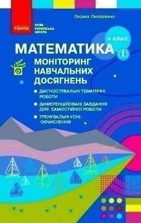 Математика. 3 клас: Моніторинг навчальних досягнень, фото - 1