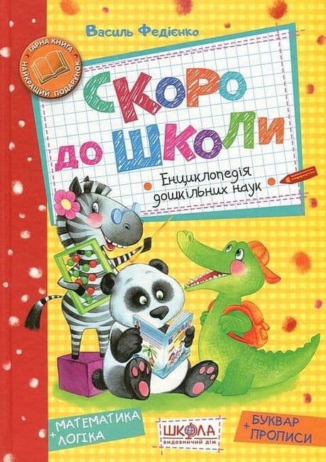 Скоро до школи. Енциклопедія дошкільних наук, фото - 1