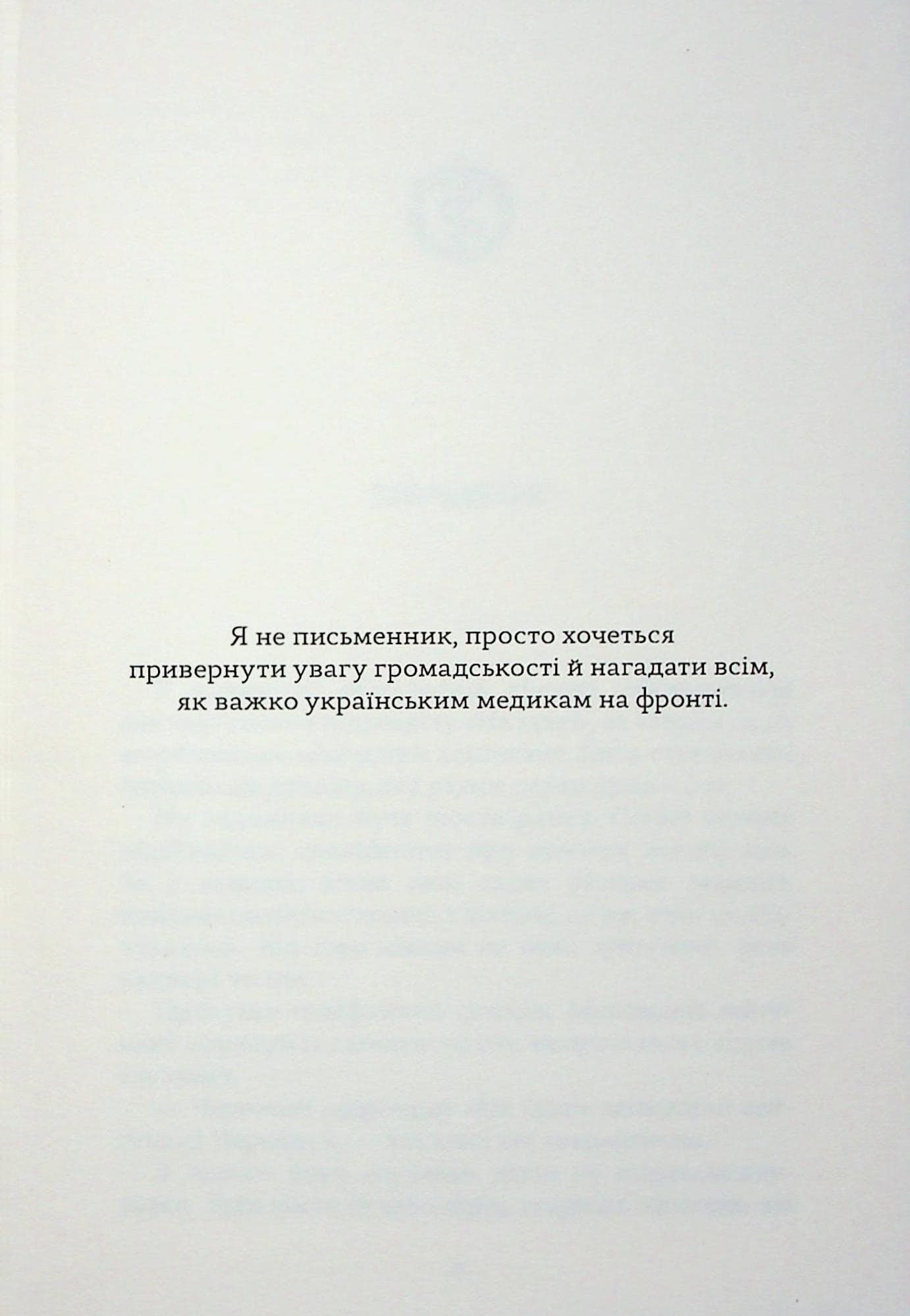 Щоденник бойового медика, фото - 3