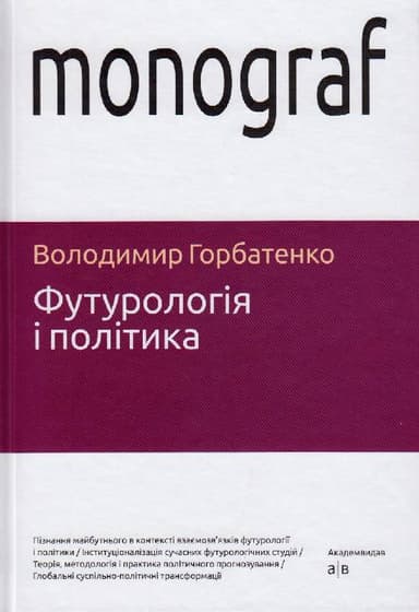Футурологія і політика