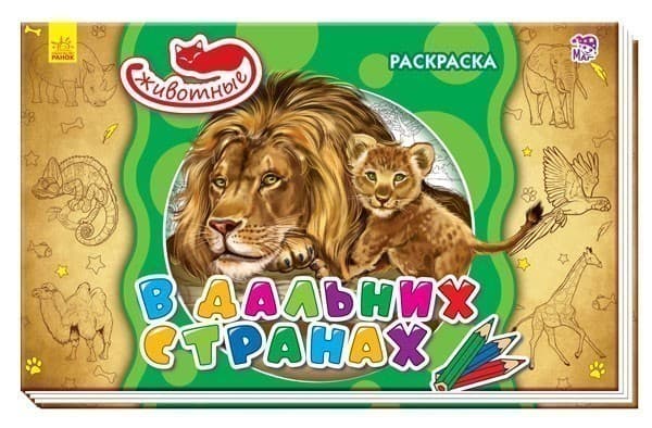 В дальних странах, фото - 1