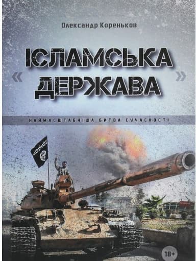 Олександр Кореньков &amp;quot;Ісламська Держава&amp;quot;: наймасштабніша битва сучасності&amp;quot;