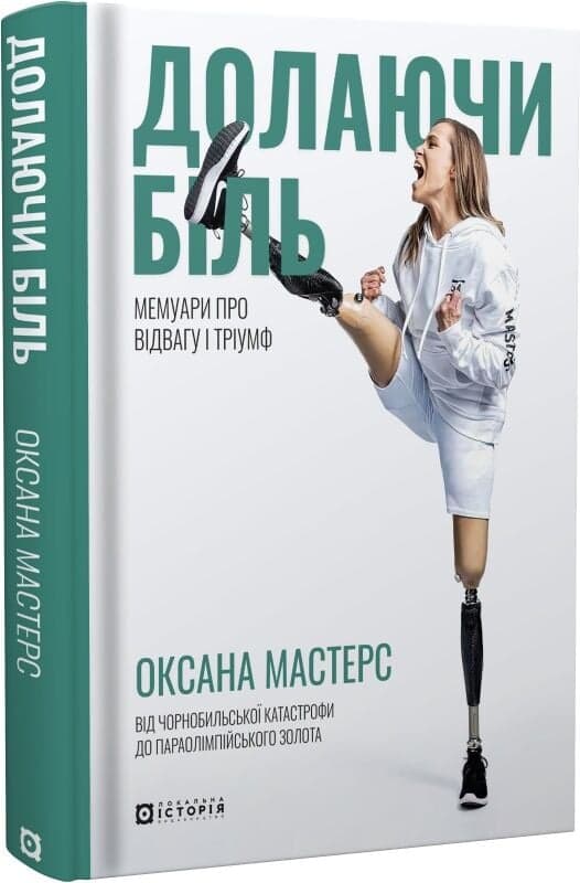 Долаючи біль. Мемуари про відвагу та тріумф, фото - 1