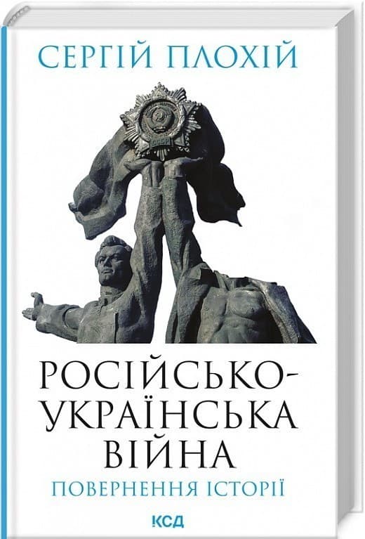Російсько-українська війна: повернення історії, фото - 1