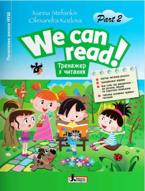 НУШ  WE CAN READ! Тренажер з читання Частина 2, фото - 1