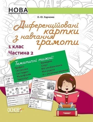 Диференційовані картки з навчання грамоти. 1 клас. Частина 2