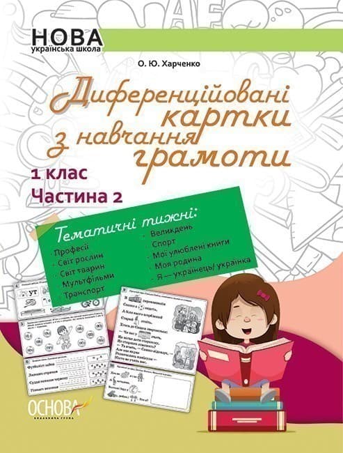 Диференційовані картки з навчання грамоти. 1 клас. Частина 2, фото - 1