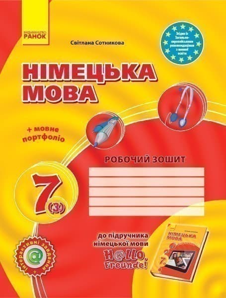 РЗ. Німецька мова. 7(3) кл (до підр. Hallo, Freunde!), фото - 1