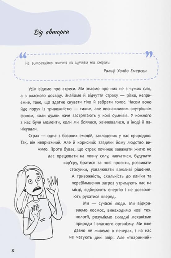 Страх, тривога, стрес. 120 способів їх подолати, фото - 2