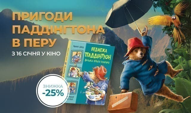 Ще більше пригод - у книзі та кіно!