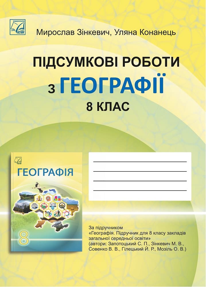 Підсумкові роботи з географії для 8 класу ЗЗСО, фото - 1
