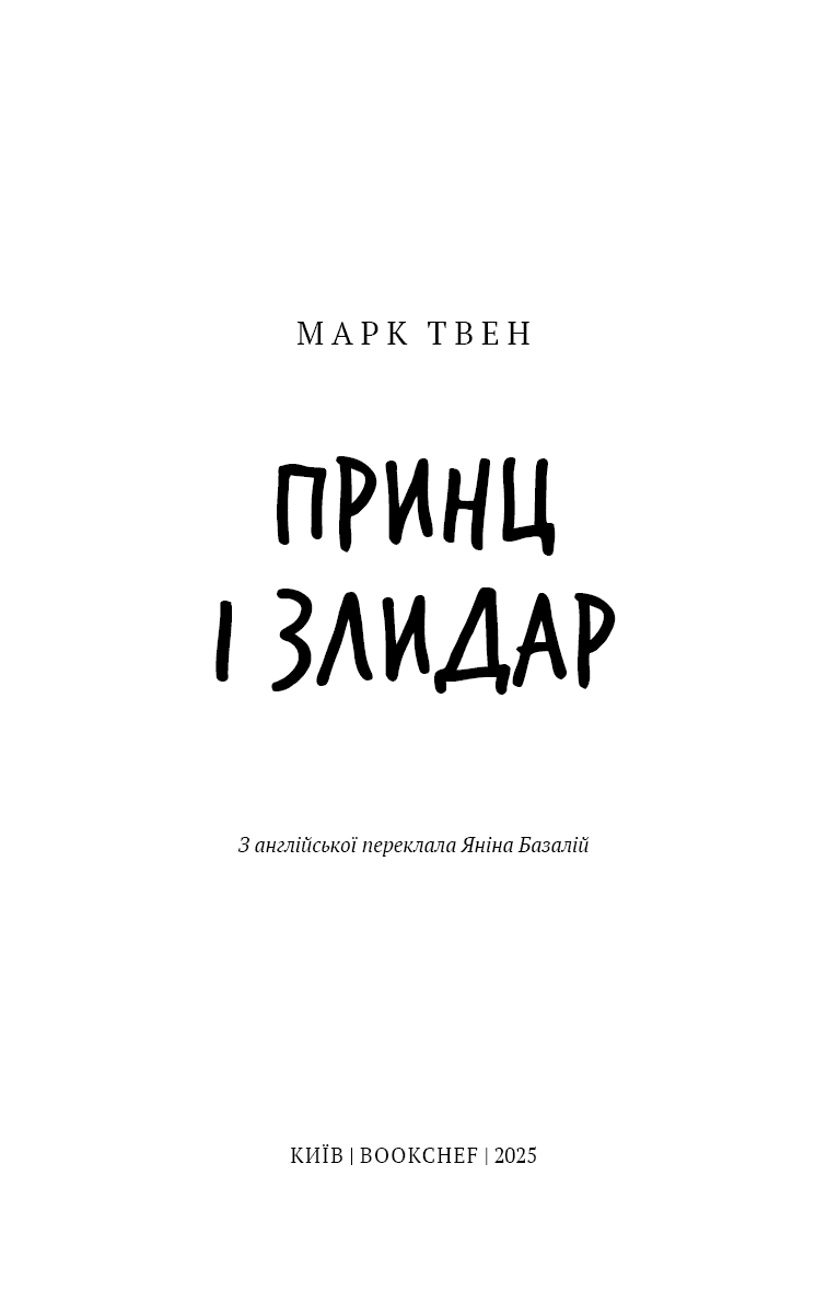 Принц і злидар (Шкільна бібліотека Book Chef), фото - 2