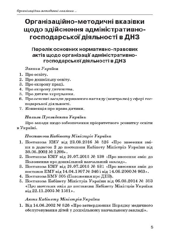 Адміністративно-господарська діяльність у ДНЗ, фото - 2