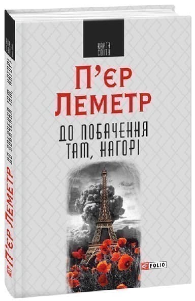 До побачення там, нагорі (КС)