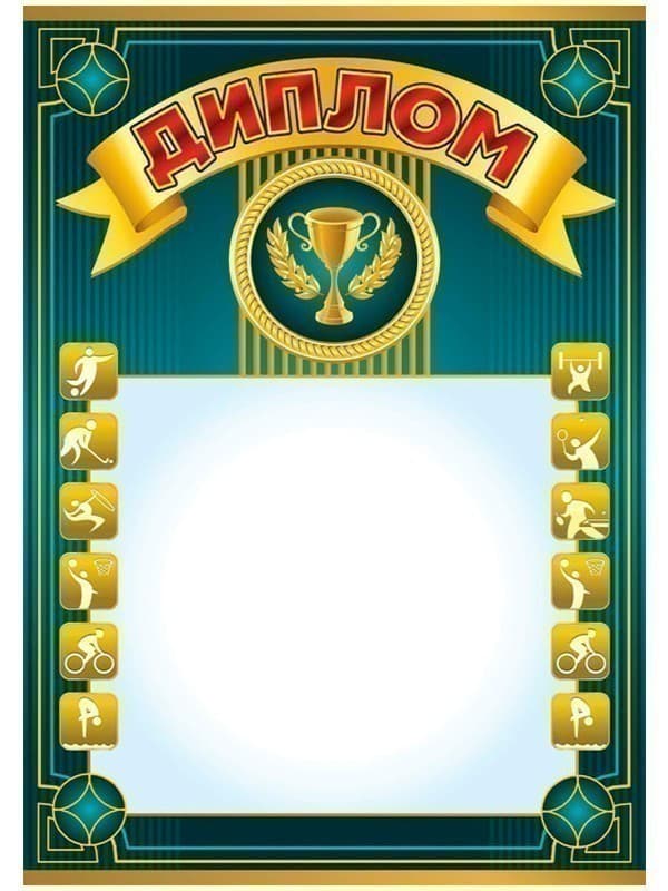 Диплом спортивний, фото - 1
