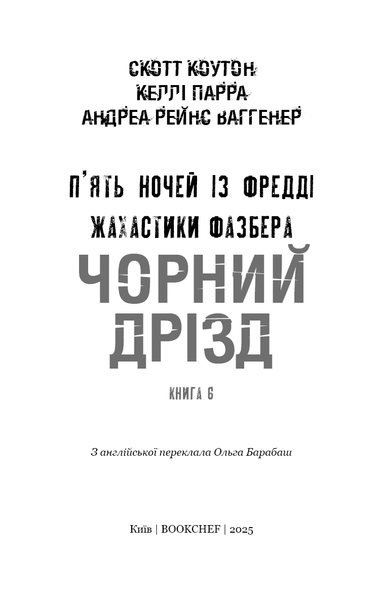 П'ять ночей із Фредді. Жахастики Фазбера. Книга 6: Чорний дрізд, фото - 2