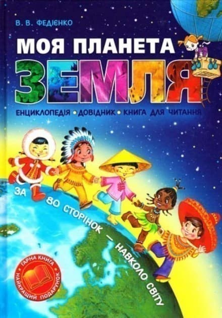 Моя планета Земля (мінімальний брак), фото - 1