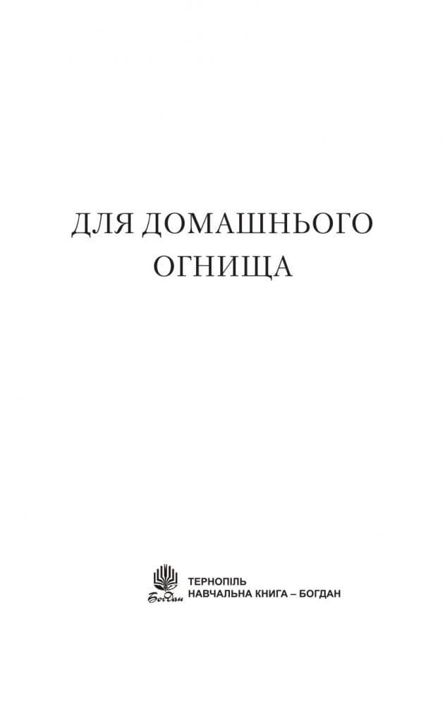 Для домашнього огнища. Детективна повість, фото - 2