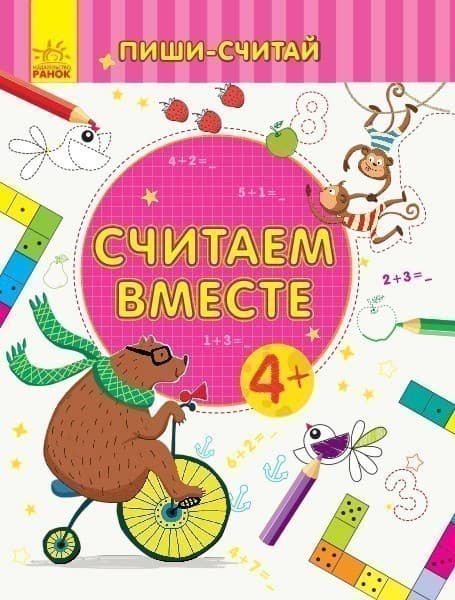 Считаем вместе. Математика. 4-5 лет., фото - 1