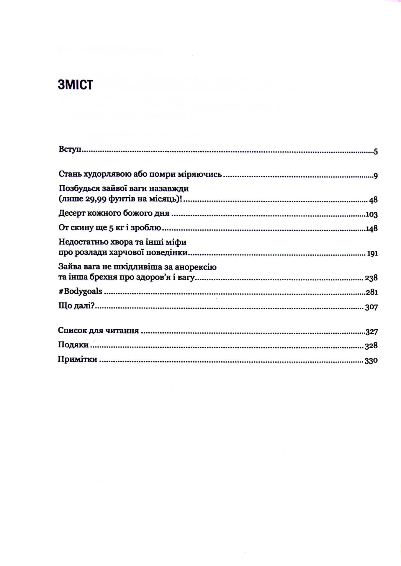 Сила бодипозитиву. Як покласти край дієтам і жити у злагоді зі своїм тілом, фото - 2