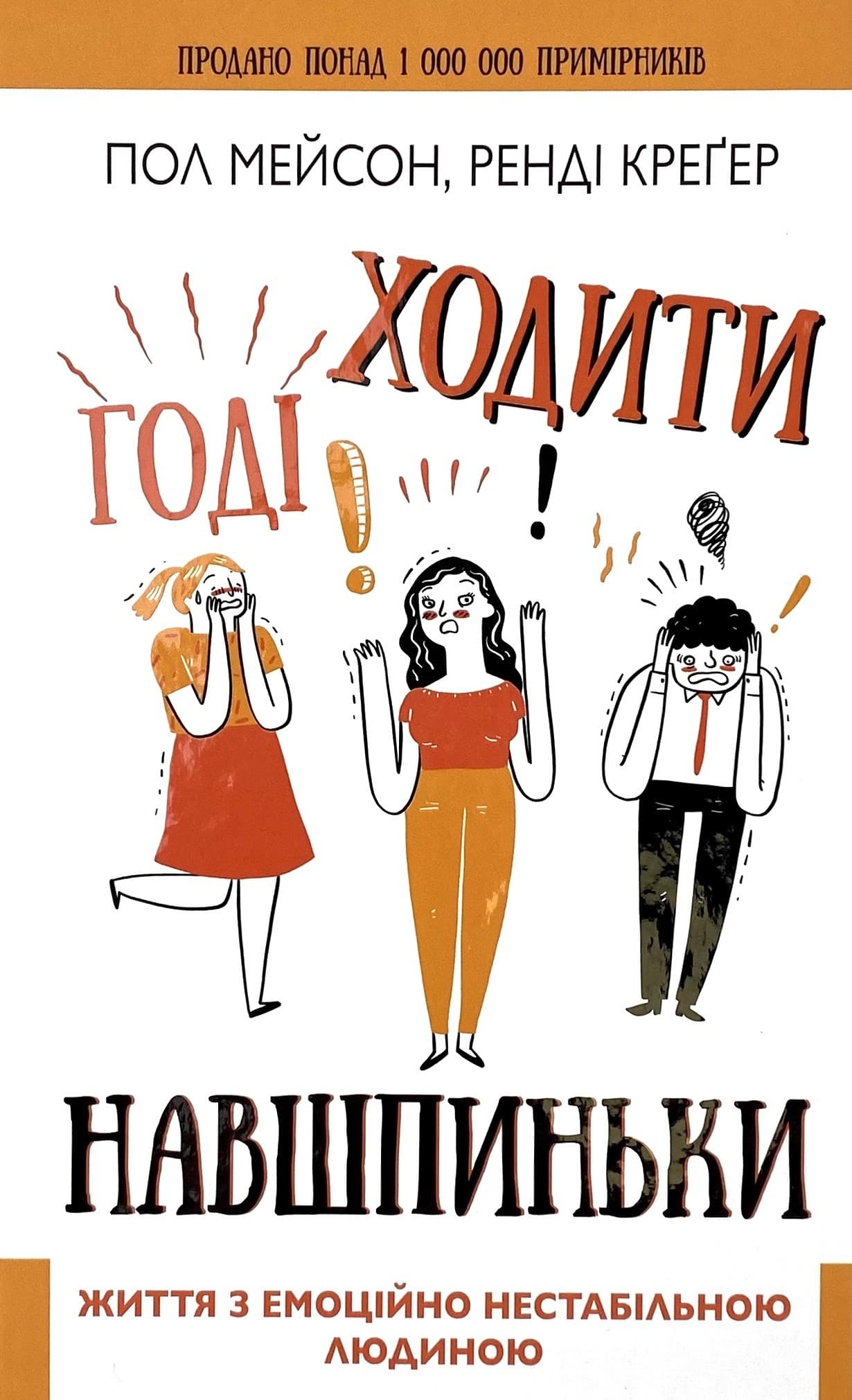 Годі ходити навшпиньки. Життя з емоційно нестабільною людиною, фото - 1