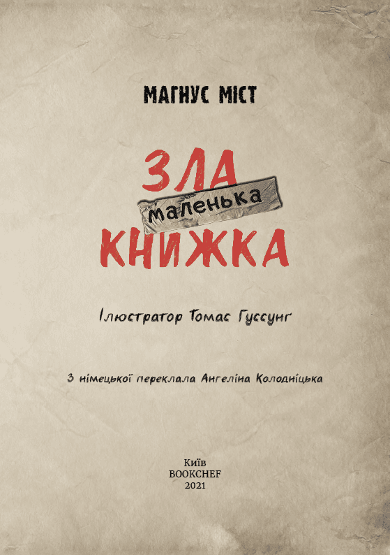 Маленька зла книжка, фото - 2