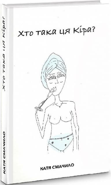 Хто така ця Кіра?