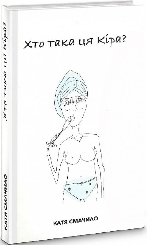 Хто така ця Кіра?, фото - 1