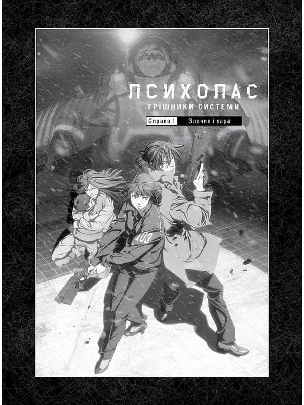 Психопас. Книга 1. Грішники системи, фото - 2