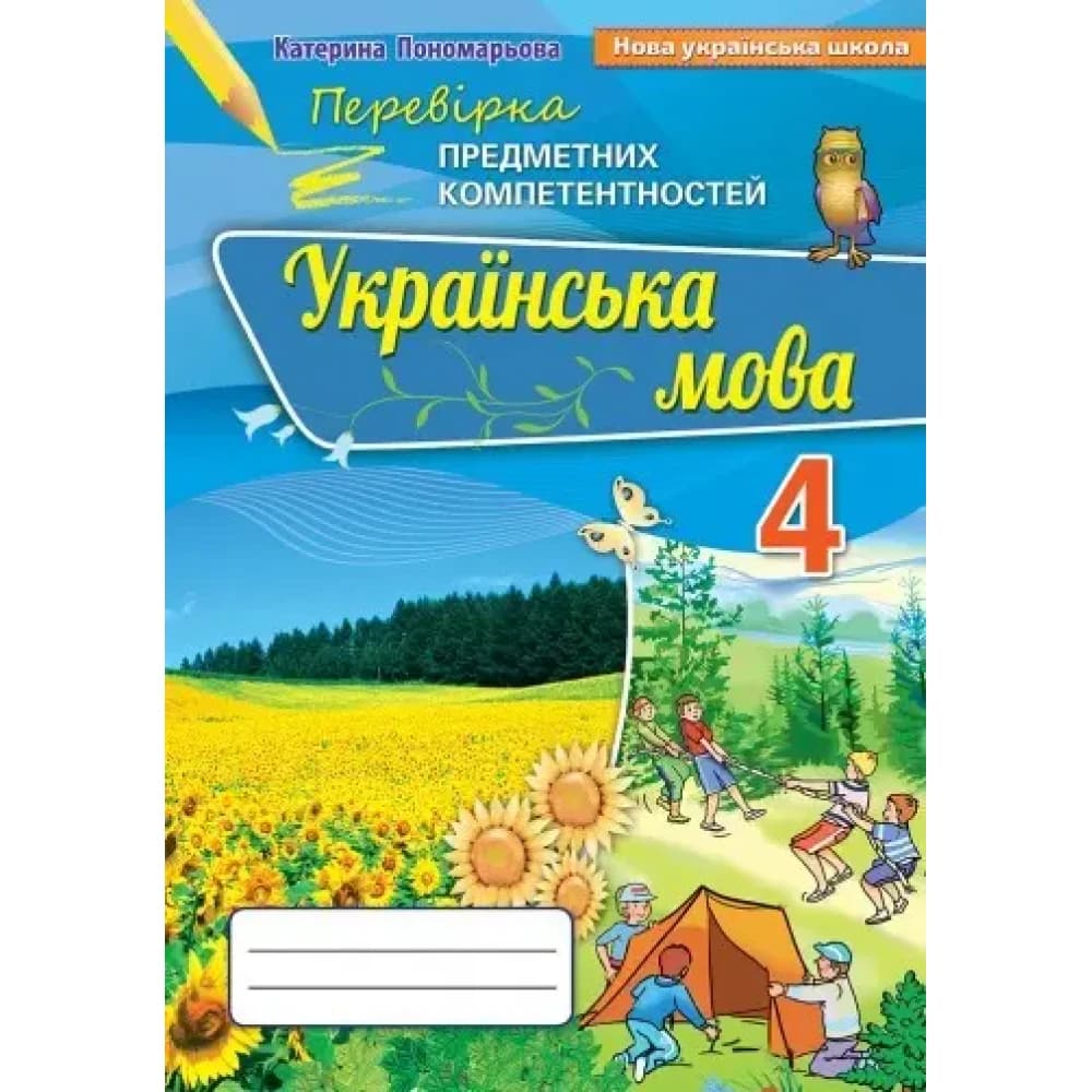 НУШ 4 клас. Українська мова. Перевірка предметних компетентностей, фото - 1