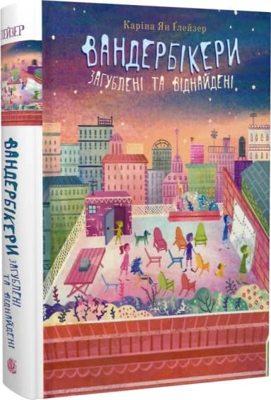Вандербікери загублені та віднайдені. Книга 4