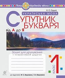 Супутник букваря від А до Я 1 кл (у) Зошит до підр Вашуленко (НУШ)