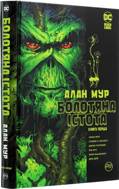 Болотяна істота. Сага. Книга 1