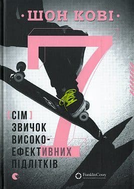 7 звичок високоефективних підлітків