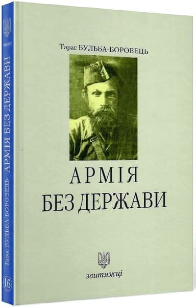 №16 &amp;quot;Армія без держави&amp;quot;