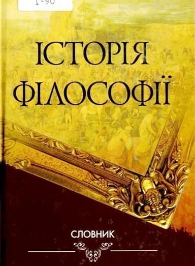 Історія філософії   Словник
