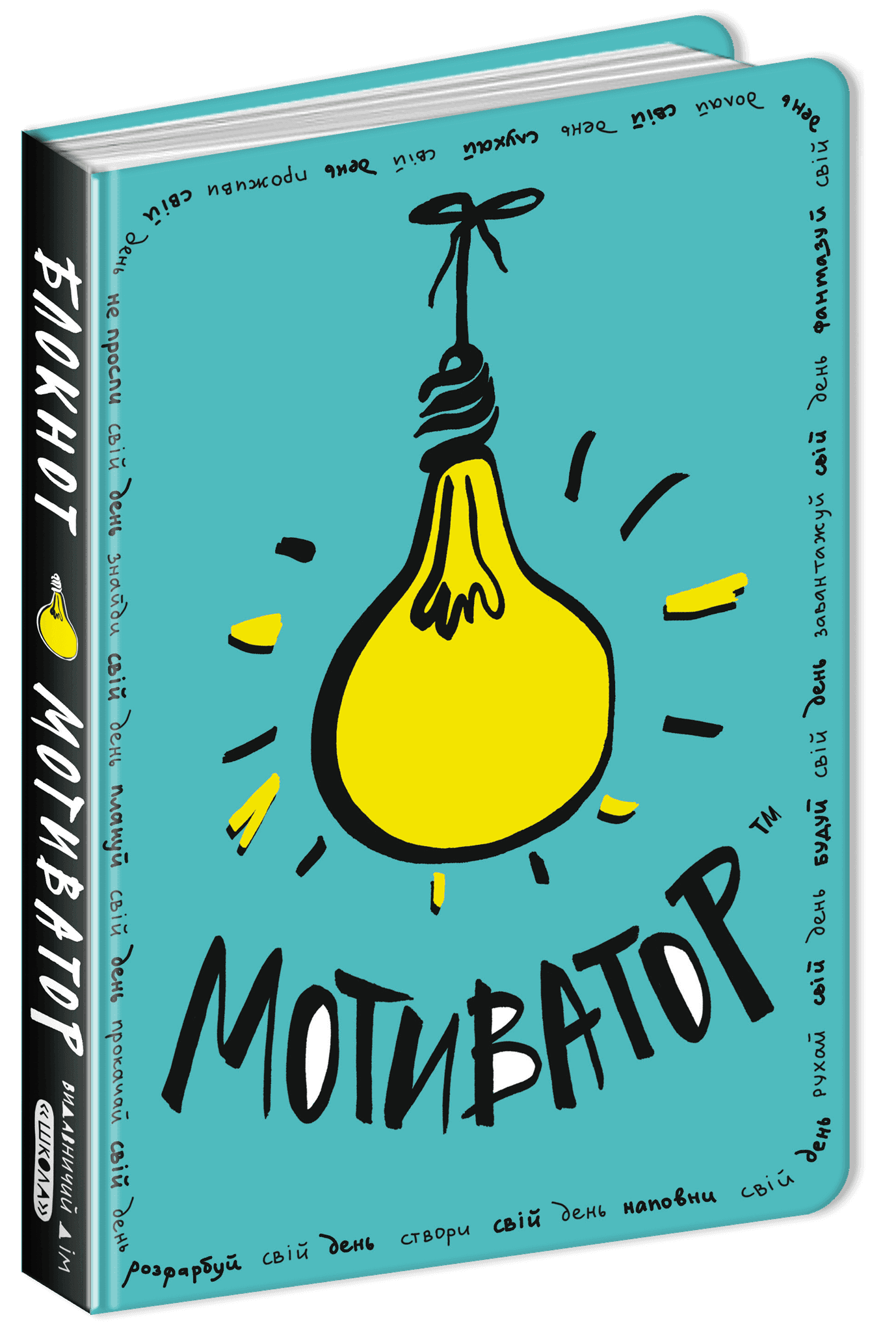 Блокнот - мотиватор (м) (мінімальний брак), фото - 1