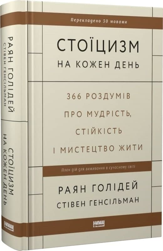 Стоїцизм на кожен день. 366 роздумів про мудрість, стійкість і мистецтво жити, фото - 1
