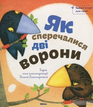 Як сперечалися двi ворони