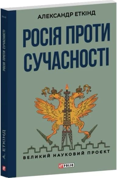 Росія проти сучасності